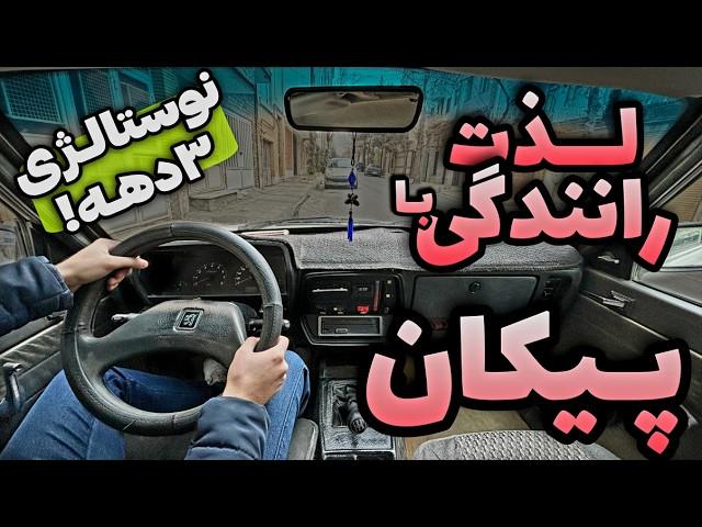 تست و لذت رانندگی با پیکان (نوستالژی دهه 50ایا و 60ایا)