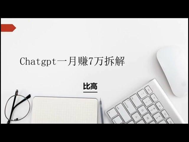 chatGPT新盈利模式，一个月赚7万~#项目拆解#项目#运营