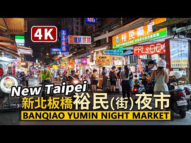 New Taipei／新北板橋裕民夜市 Banqiao Yumin Night Market 裕民商圈晚餐現況／市民秘密的裕民街夜市！環狀線新埔民生站走路10分鐘／台灣 台湾 臺灣 대만 Taiwan