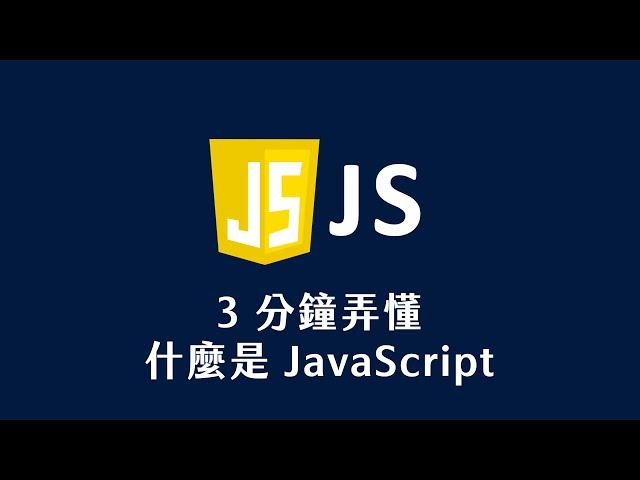 【 JavaScript 教學 】 3 分鐘弄懂 什麼是 JavaScript