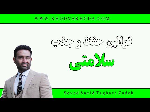 قانون جذب، سلامتی و درمان ( قسمت اول )