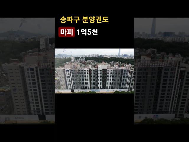 송파더샵플래티넘 마이너스 프리미엄 1억5천!