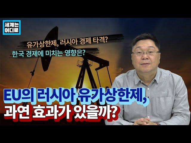 EU의 러시아 유가상한제, 과연 효과가 있을까?