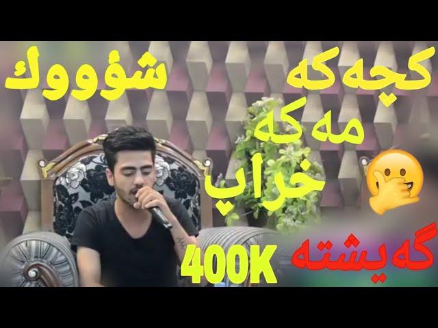 عه لي ره مه زان كوراني( كجه مه كه خراب ) ئاوازي توركي Ali ramazan 2019 kchaka maka xrapa