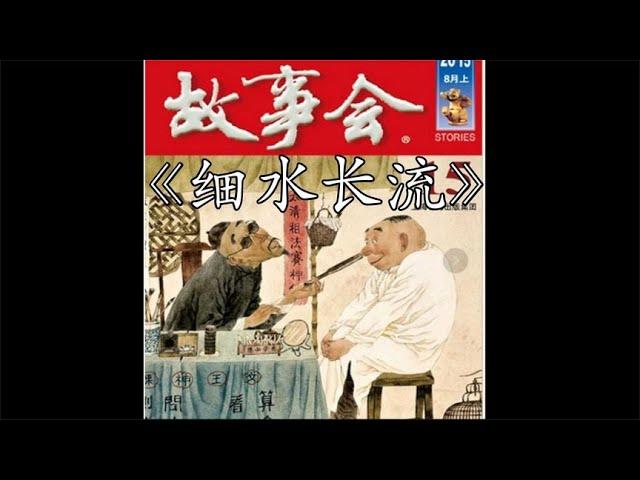 【睡前故事】 故事会 细水长流