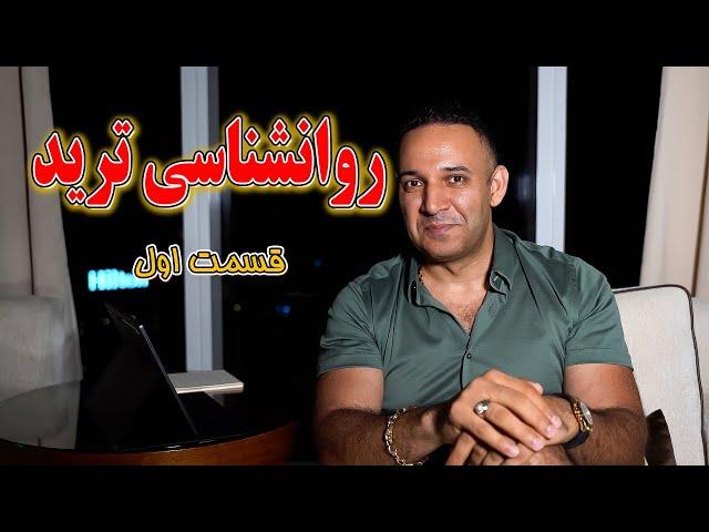 روانشناسی ترید ، قسمت اول