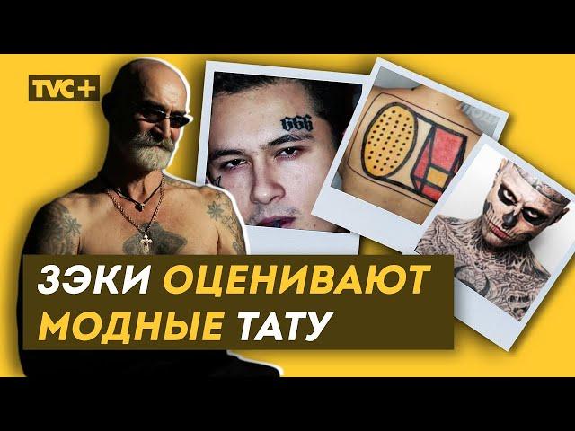 РЕАКЦИЯ ЗЭКОВ НА МОДНЫЕ ТАТУ. Значения тюремных наколок /Здесь Настоящие Люди