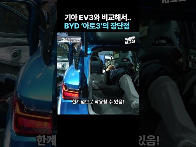 EV3보다 많게는 1500만원 저렴한데... BYD 국내 첫 출시 차량의 장단점 # BYD #아토3 #EV3