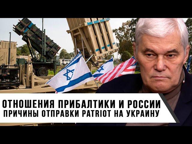 Константин Сивков | Отношения Прибалтики и России | Причины отправки Patriot на Украину