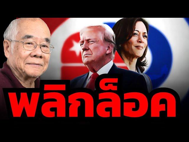 ทรัมป์ชน “กมลา แฮร์ริส” ใครจะแน่กว่ากัน ? อย่าเพิ่งแน่ใจเกินไป... (รศ.ดร.สมชาย ภคภาสน์วิวัฒน์)