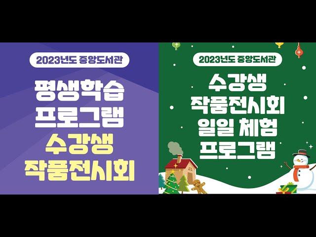 2023년도 중앙도서관 평생학습 프로그램 수강생 작품전시회