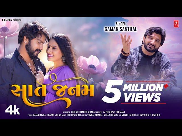 સાત જનમ I Sat Janam (New 4K Video) I Gaman Santhal I Gujarati Love Song