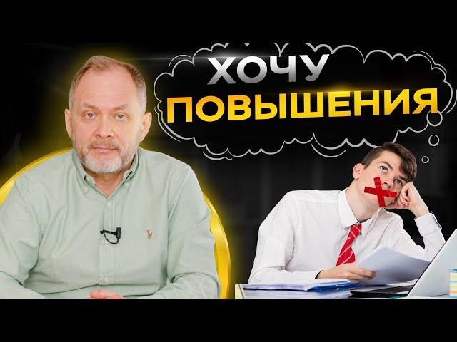 4 ОШИБКИ: Как не надо делать, если хочешь получить повышение | Карьерный рост