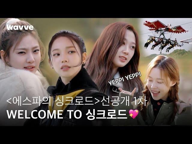 [에스파의 싱크로드] WELCOME TO 싱크로드 | 선공개 1차 | 웨이브 오리지널