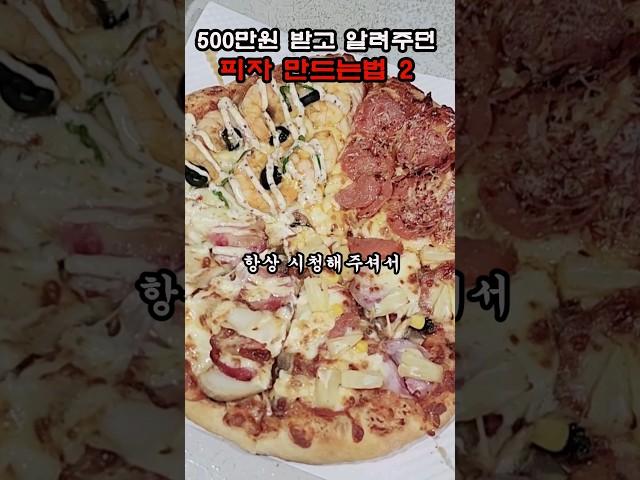 2) 500만원이상 교육비 받던 피자 레시피