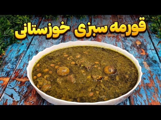 خورشت قورمه سبزی جنوبی : عطر و طعمی متفاوت : غذای سنتی ایرانی : آشپزی ایرانی