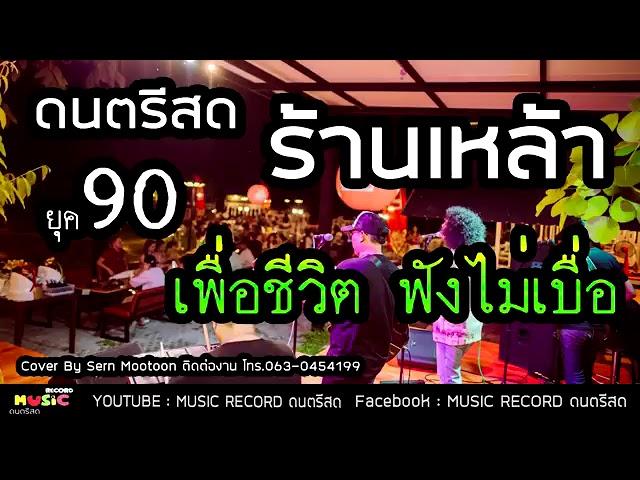 ดนตรีสด ลานเบียร์รวมเพลงเพื่อชีวิต ฟังเพราะๆ เพลินๆ ซาวด์แน่นๆ Cover