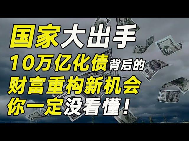 99%普通人都沒看懂！這一波"10萬億化債"背後隱藏的財富重構新機會……【毯叔盤錢】