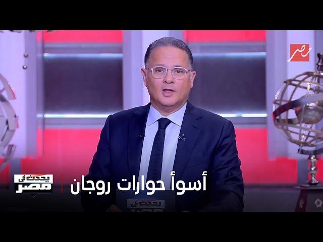 يحدث في مصر | د.زاهي حواس عن حواره مع جو روجان: لازم يقول إنه كان أسوأ حوار عمله