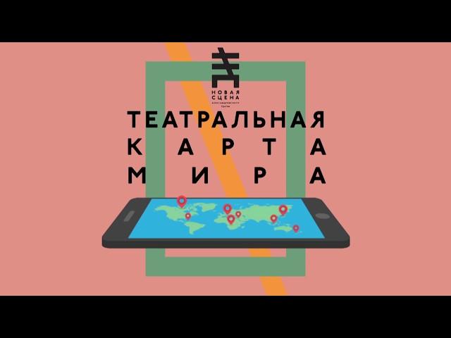 ТЕАТРАЛЬНАЯ КАРТА МИРА. Лекция Олеси Пушкиной "Современный театр стран Британского Содружества"