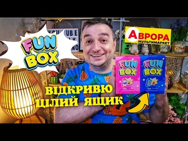 ВІДКРИВАЮ ЦІЛИЙ ЯЩИК Fan Box ️із АВРОРА  #магазинаврора #фанбокс #фанбоксаврора #аврорарозпаковка