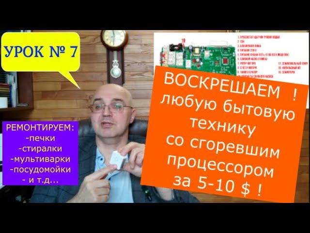 УРОК №7. Воскрешаем любую стиралку, печку и другую бытовую технику с поломанными процессорами за 10$