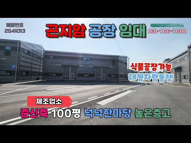 [경기광주공장임대] 곤지암공장임대│준신축 제조업소 식품공장가능 왕복2차선도로변인접 넉넉한단독마당 대형차량통행 높은층고 민원걱정없음