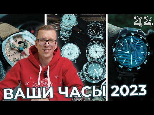 ВАШИ ЛУЧШИЕ ЧАСЫ 2023 года. Смотрю часы подписчиков