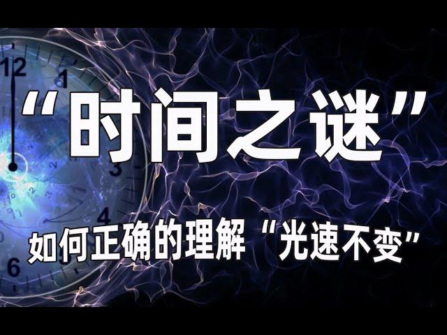 “时间之谜”！如何正确的理解“光速不变”！