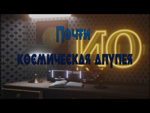 Аудио рассказ - Почти космическая апупея