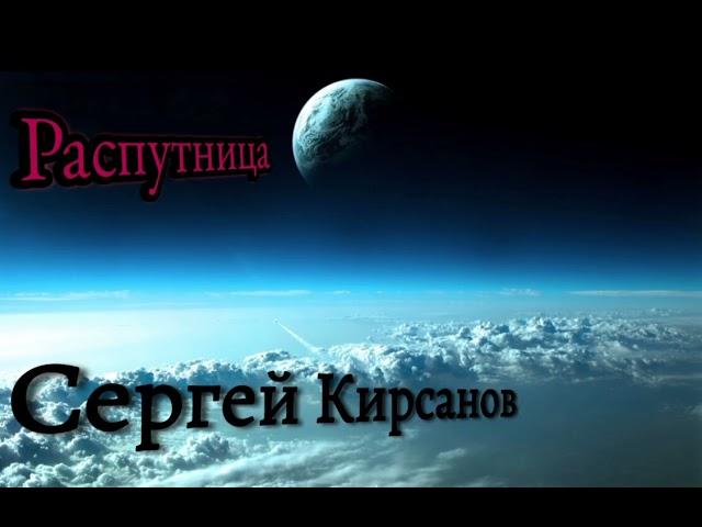 Распутица - Сергей Кирсанов