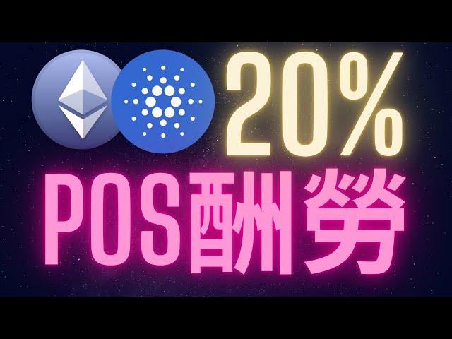 以太幣愛達幣POS質押年收益是20%? #ETH #ADA