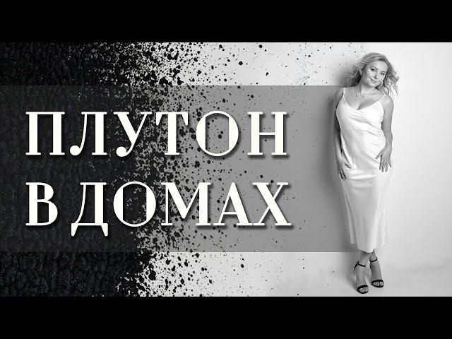 Плутон в домах️ натальной карты (гороскопа)