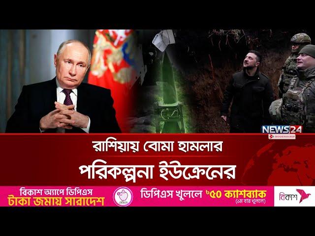 রাশিয়ায় ইউক্রেনের নতুন পরিকল্পনা | Putin | FSB | SBU | News24 International