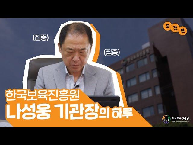 한국보육진흥원 나성웅 기관장의하루 -오전편-