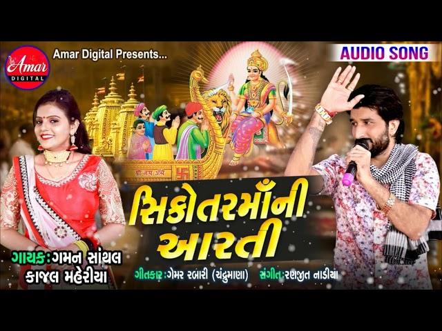 Sikotar Maa Ni Aarti | Gaman Santhal | Kajal Maheriya | New Gujarati Song 2019 | AMAR DIGITAL