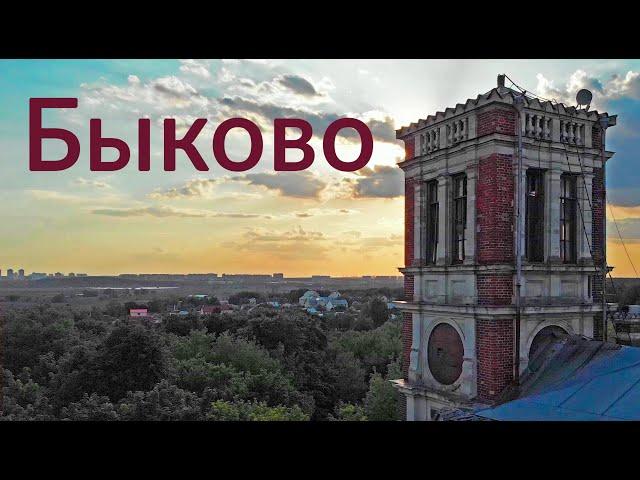 Быково || Возродить усадьбу
