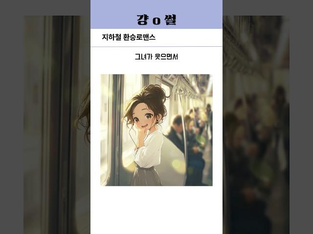 지하철 환승로맨스