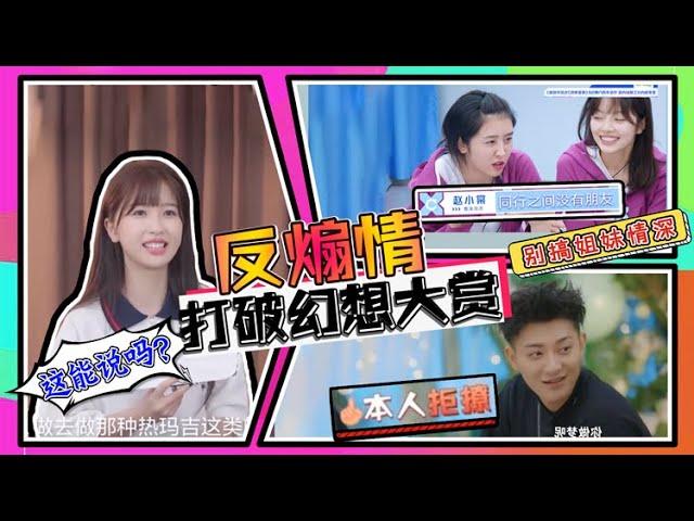 赵小棠、虞书欣反矫情怼作精，黄子韬、鞠婧祎打破粉丝幻想第一人！