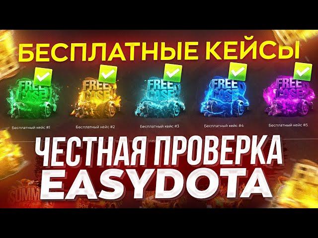 ЧЕСТНАЯ ПРОВЕРКА САЙТА EASYDOTA НА 5000 РУБЛЕЙ! ОТКРЫЛ ВСЕ БЕСПЛАТНЫЕ КЕЙСЫ, ЧТО ВЫБИЛ?