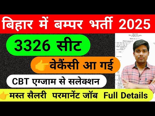 बिहार में बंपर वैकेंसी आ गई || 3326 Seat || bihar new vacancy 2025 bumper recruitment