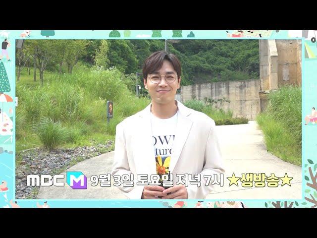[#강변가요제 뉴챌린지] 9월 3일 오후 7시! MBC M채널 생중계