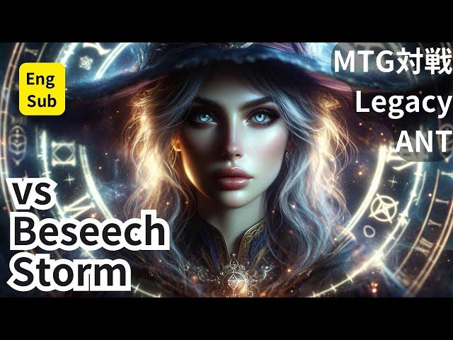 【Eng sub】Lagacy  Storm（ANT）ｖｓ Beseech Storm Magic the Gathering(MTG)