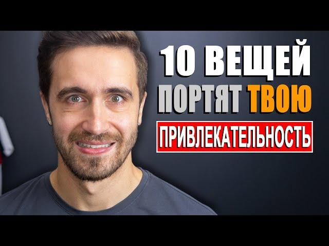 Как понравиться девушке и кому угодно? Не делай ЭТИ 10 ВЕЩЕЙ!