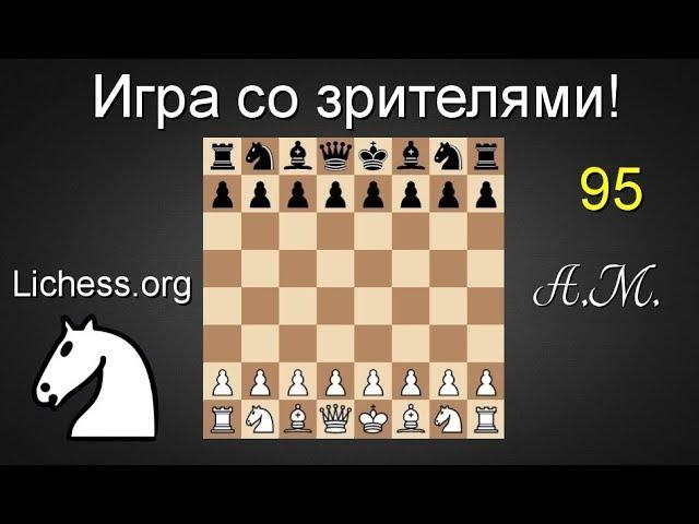 [RU] ИГРА СО ЗРИТЕЛЯМИ № 95 на lichess.org ШАХМАТЫ.Андрей Микитин.