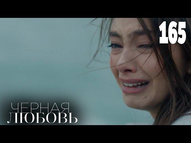 Черная любовь | Серия 165 | Турецкие сериалы