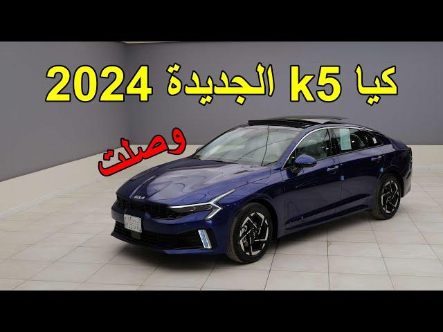 كيا k5 وصلت 2024 الفيس الجديد - kia k5 2024