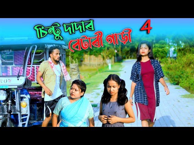 চিন্টু দাদাৰ বেটাৰী গাড়ী  4//Assamese new video 2021//khitei kai//assamese funny video