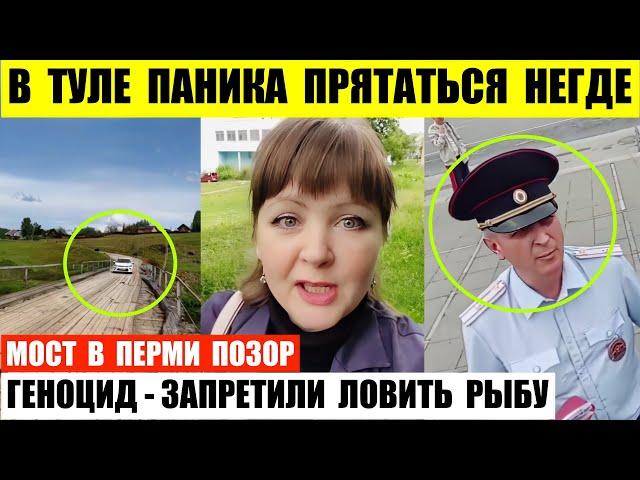 В Туле паника прятаться негде. На Камчатке запретили ловить рыбу. Мост в Перми позор.