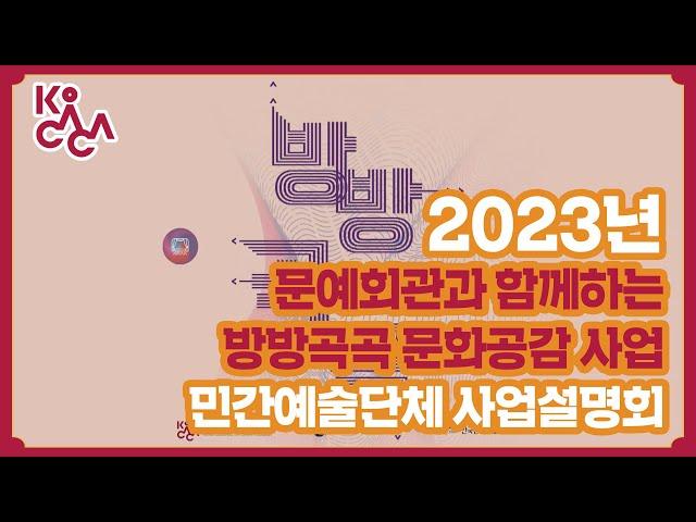 「2023년 문예회관과 함께하는 방방곡곡 문화공감 사업」 민간예술단체 사업설명회